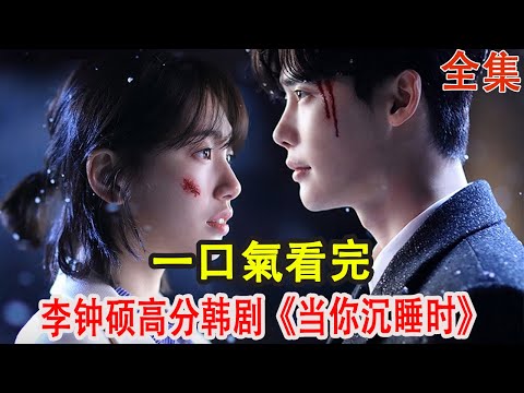 評分8.4!李鐘碩&裴秀智!為阻止噩夢變成現實與高智商罪犯斗智斗勇!一口氣看完高分韓劇《當你沉睡時》#韓劇#懸疑劇#李鐘碩#裴秀智