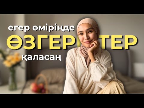 Өміріңді өзгертуге алғашқы қадам✨