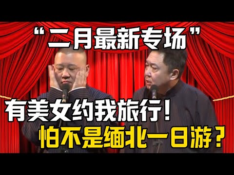 【二月最新專場】郭德綱:有美女陪我旅遊!於謙:怕不是緬北一日遊?| 德雲社相聲大全 #郭德纲 #于谦 #岳云鹏 #郭麒麟 #孙越 #烧饼 #相声 #搞笑 #funny