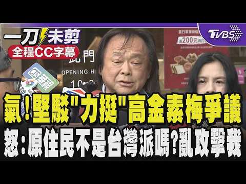 【全程CC字幕】超氣!王世堅駁「力挺」高金素梅爭議 怒:原住民不是台灣派嗎?高金素梅應該也是台灣派 像一位高齡長者撿到掃把胡亂攻擊我 掃把用不完是有人提供嗎?|TVBS新聞 @TVBSNEWS01
