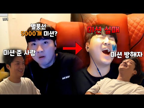 내가 별풍선 5천개 미션주고 내가 그 미션 실패시키기ㅋㅋㅋ