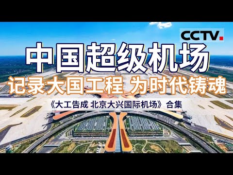 展现中国超级工程:北京大兴国际机场的建设与运营成就!揭秘它的创新历程 完美诠释中国基建新高度!【CCTV纪录】