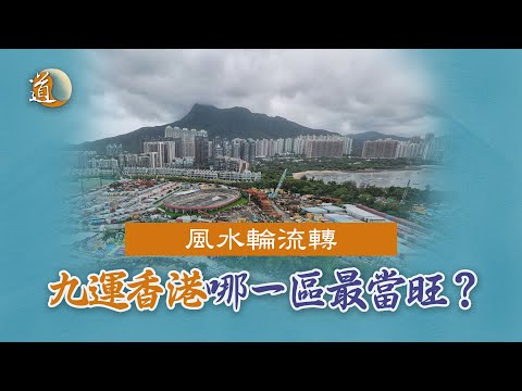 風水地運〡踏入九運,地運轉變,香港哪一區當旺?
