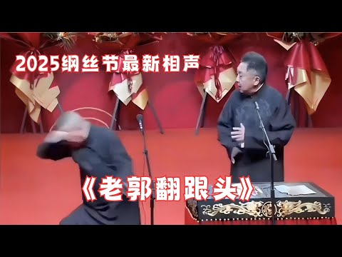 最新现场录制!郭德纲整大活《老郭翻跟头》,郭德纲于谦2025纲丝节最新相声!