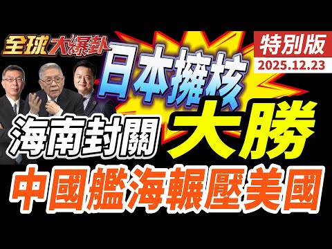 日本官邸放話擁核試水溫!中國震怒!海南封關首日大勝重擊新加坡|川普黃金艦隊撞上中國造艦怪獸 艦海實力全面輾壓美國 20251223【#全球大爆卦】特別版 @全球大視野Global_Vision