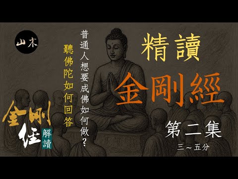 《金剛經》中最重要的一句話出現在這裡!普通人想要成佛應該如何做?看佛陀如何回答!|精讀《金剛經》系列影片「第二集」|山木