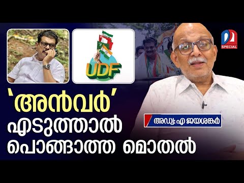 യുഡിഎഫും എടുത്താല് പൊങ്ങാത്ത അന്വറും; അഡ്വ. ജയശങ്കര് | Jayasankar about PV Anwar