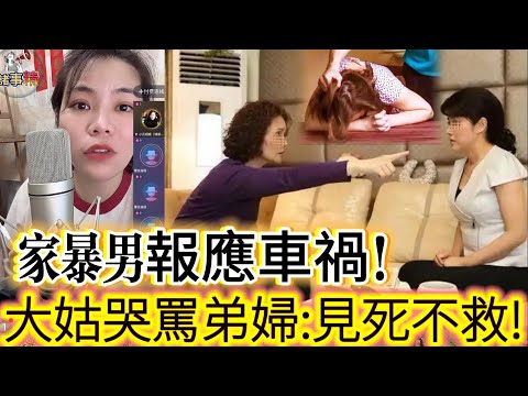 家暴男報應車禍!大姑哭罵弟婦:見死不救! #情感 #廣東話 #情感故事 #分享 #婚姻 #諸事姐