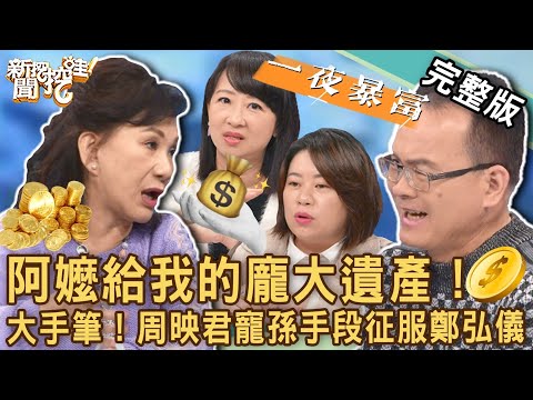 【新聞挖挖哇】獨得家產不肖子?周映君大手筆「寵孫手段」征服鄭弘儀!超有錢阿公過世遺體連白布都沒得蓋!阿嬤給我的龐大遺產!20221226|來賓:馬在勤、周映君、林宏偉、小晏老師、劉怡里
