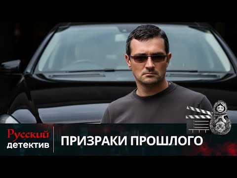 💯ВЕРНУЛСЯ В ПРОШЛОЕ И ВЫЯСНИЛ, КТО УБИЛ ЕГО ДЕВУШКУ | ПРИЗРАКИ ПРОШЛОГО | РУССКИЙ ДЕТЕКТИВ