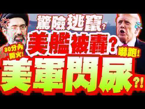 A terrifying 30 minutes! Trump forces his way into Holmz! Iran "really opens fire"?! Drone hurtle...