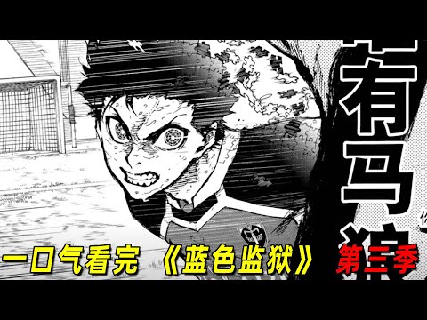 一口气看完《蓝色监狱》第三季!马狼完全觉醒!阿洁等人被吊打!