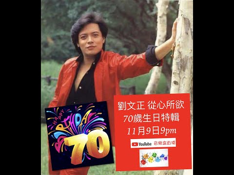 人生縱然是多奇妙! 劉文正從心所欲70歲生日特輯