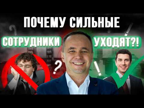 Топ 5 причин почему СИЛЬНЫЕ сотрудники уходят