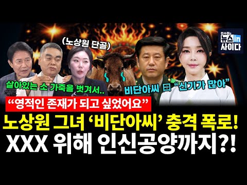 노상원 단골 '비단아씨'의 충격적인 폭로..김건희가 무속에 기대는 이유! (비단아씨 배상훈 우희종 전수미) #무속특집 #뉴스인사이다 (0828_목)