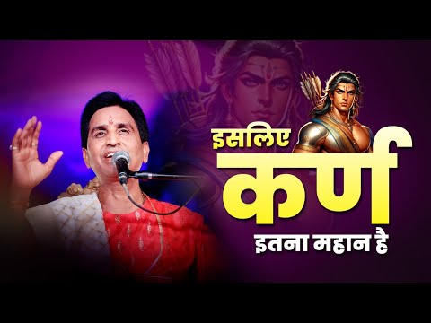 इसलिए कर्ण हर युग में पूजा जाता है | Dr Kumar Vishwas | रामधारी सिंह दिनकर | Apne Apne Ram