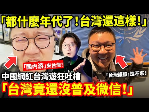 「都什麼年代了! 台灣還這樣!」中國網紅稱「國內游」來台灣! 狂吐槽「台灣能用支付寶微信的地方太少」「台灣是整個中國機車密度最高的地方」「聯合國不承認台灣」...小鄭在日本