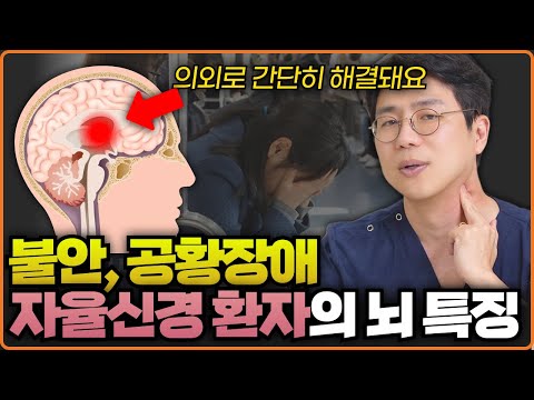 자율신경환자의 뇌 상태: 불안하고 공황장애 증상이 있다면 자율신경실조증을 의심하세요