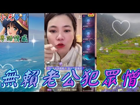 無賴老公犯眾憎 #小元姐姐 #滾動留言版 #小元最新直播 #廣東話 #粵語情感 NC 6 12 B