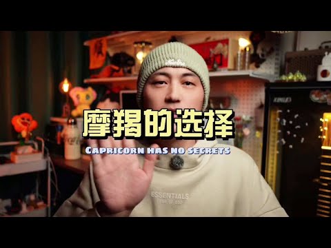 摩羯座会和什么样的人在一起 想知道摩羯的选择,就要了解摩羯的内心世界。#摩羯座 #星座配对 #摩羯女 #摩羯男 #星座情感