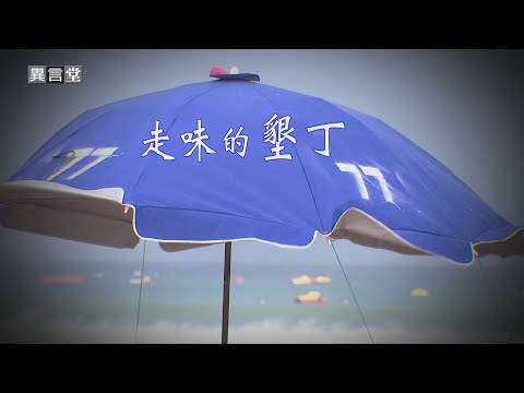 【民視異言堂】墾丁沙灘亂象多 觀光人數雪崩式下跌!民宿業者發起自救 海岸聚落重新出發