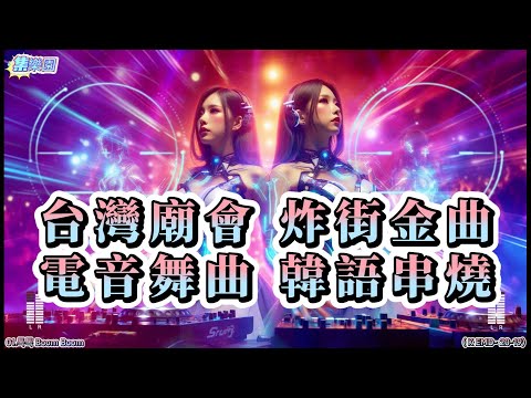 韓語電音舞曲串燒合輯19.20首X2循環炒熱氣氛 #集樂園 #背景音樂 #原創歌曲 #韓文電音舞曲 #電音派對 #韓國流行舞曲 #廟會炸街 #ai歌手 #kpop #kemd #한국 전자댄스 음악