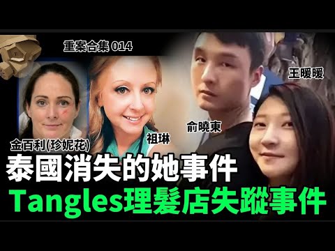 「粵語廣東話」泰國消失的她事件 / Tangles 理髮店失蹤事件 ..... 頭盔重案合集 014 - 聽播版本【頭盔說案】