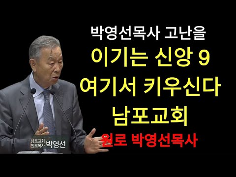 박영선 목사 | 그러니 내가 티끌과 재에 불과하다 할지라도 일어나 따르겠습니다#박영선목사님설교 #히브리서강해