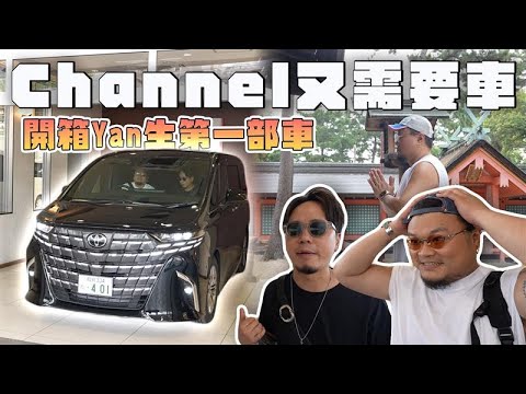 【Yan生第一架車】日本豐田攞新車係咩體驗?開箱全新40系Alphard!價錢係香港嘅半價有找?神社可以幫車祈福係咩玩法?