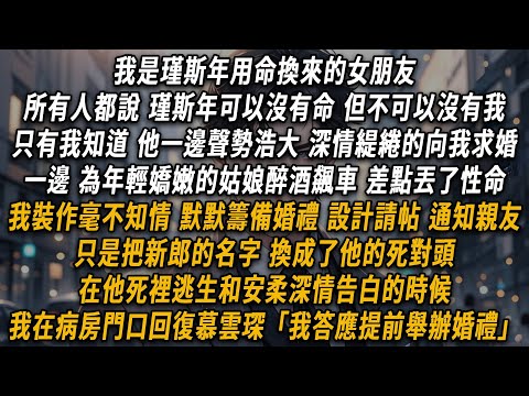 I am Jin Si Nian's girlfriend who he risked his life for. Everyone says that Jin Si Nian can live