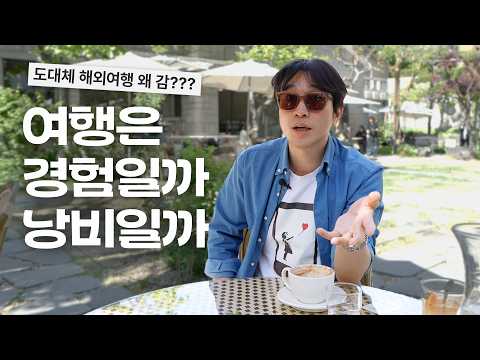 ✈️ 아니 도대체 해외여행 왜 감?ㅋㅋ 에 대한 솔직한 생각 털어보기 (4K)