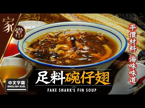 【麻煩哥】😈 足料 碗仔翅 Fake Shark's Fin Soup!(中文字幕/Eng Sub.) 可能係史上最好食嘅碗仔翅💯! 激平!易買!材料簡單! 做出「海味」味碗仔翅😋!