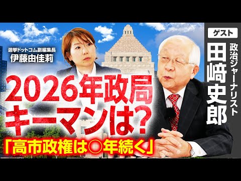 【田﨑史郎さんに聞く】激動の2025年、政治はどう動いた?/安倍総理は解散時期を〇〇で決めていた!?/自民党は公明党票なしでどこまで議席を確保できるか?/2026年、政局のキーマンは?|選挙ドットコム