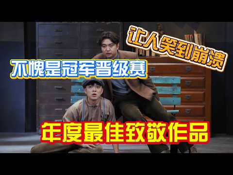 年度最佳致敬作品!冠军赛再创巅峰,让人笑到崩溃!#综艺 #搞笑 #一年一度喜剧大赛 #小品