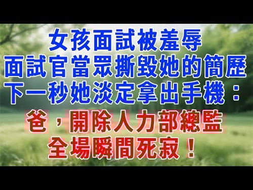 女孩面試被羞辱,面試官當眾撕毀她的簡歷,下一秒她淡定拿出手機:爸,開除人力部總監!全場瞬間死寂!#职场 #人生感悟 #故事分享 #生活經驗 #感情 #打脸