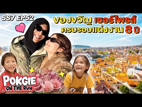 ของขวัญเซอร์ไพรส์ครบรอบแต่งงาน 8 ปี | POKGIE ON THE RUN SS7 EP52