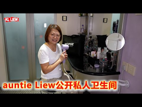 auntie Liew公开私人卫生间, 20多年前设计的卫生间插座布局,每一个卫生间如何搭配插座方便插吹风机