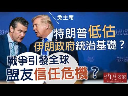 字幕|兔主席:特朗普低估伊朗政府統治基礎?戰爭引發全球盟友信任危機?|灼見政治|2026-03-25