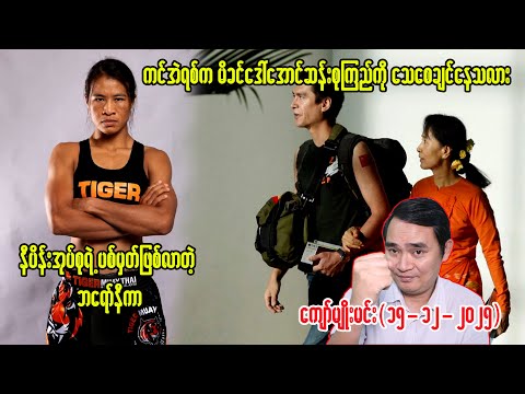ကျော်မျိုးမင်း ( 15 -12 - 2025 ) Kyaw Myo Min - NPNews
