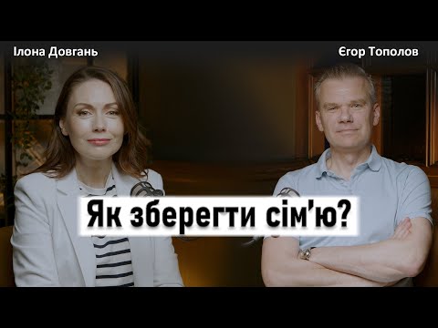 ЯК ЗБЕРЕГТИ СІМ'Ю? | ЧИ МОЖНА РОЗЛУЧИТИСЯ І НЕ ВБИТИ ОДИН ОДНОГО? | Ілона Довгань та Єгор Тополов