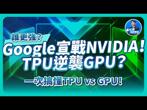 Google宣戰NVIDIA!TPU將逆襲GPU?一次搞懂TPU VS GPU!到底誰更強?