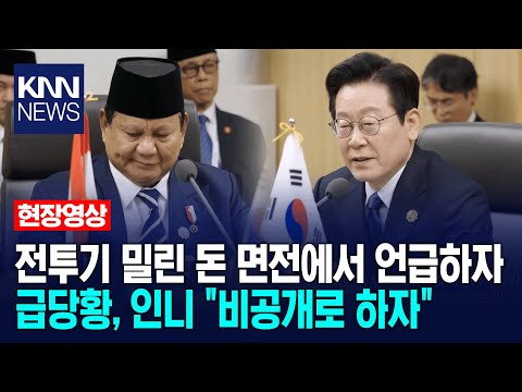 李 대통령 '전투기 밀린 돈' 면전 언급하자, 급 당황한 인니 "비공개로 하자" 한-인도네이사 양자회담 / KNN