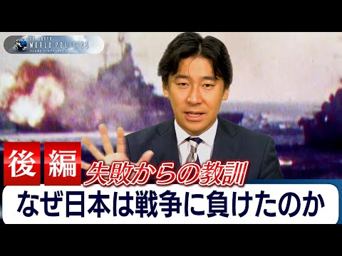 【後編】「日本はなぜ戦争に負けたのか」~失敗からの教訓とは【豊島晋作のテレ東ワールドポリティクス】