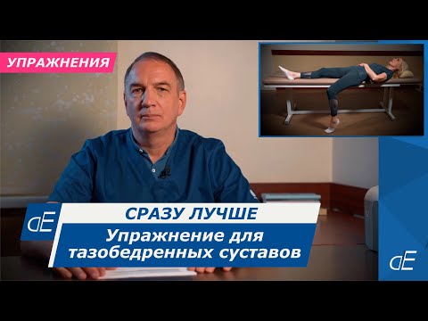 Супер упражнение для тазобедренных суставов, для лечения артроза или асепт. некроза. Сразу Лучше.