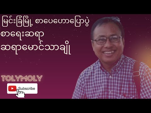 မြင်းခြံမြို့ စာပေဟောပြောပွဲ စာရေးဆရာ ဆရာမောင်သာချို