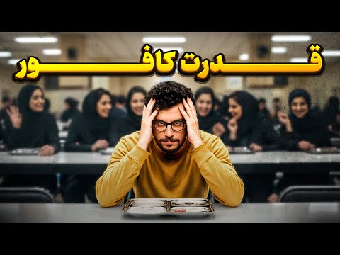 ماجرای کنکور و عاشق شدن امیرحسین قیاسی