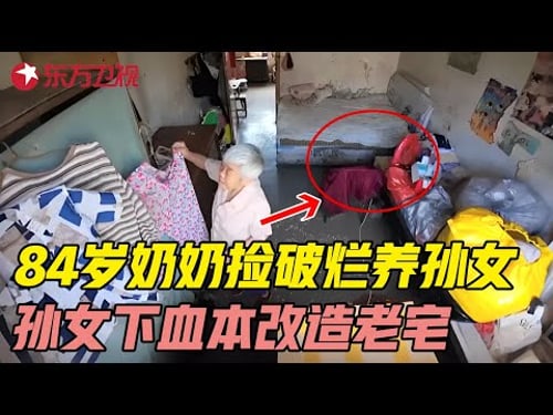 84岁奶奶靠捡破烂养活孙女20年, 孙女长大后报恩下血本改造老宅, 史南桥空降助力! #梦想改造家第十一季 Dream Home S11EP14|FULL