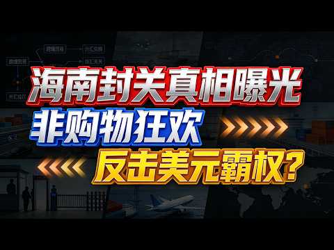 一万亿美元顺差为何让中国心慌?海南封关藏着大国突围的全部密码#海南封关运作#人民币国际化#打破美元霸权#大国金融战略#海南自贸港#EF账户#跨境资金自由流动#零关税政策#中美经贸#财富安全