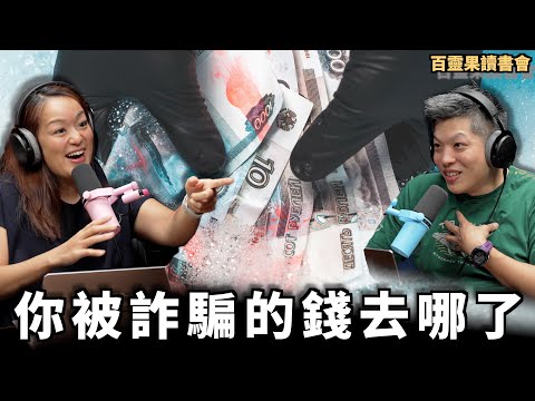 你被詐騙的錢去哪了|讀書會Scam Inc ep5、6