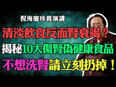 倪海廈:清淡飲食反而腎衰竭?揭秘10大毀腎“偽健康”食品,正在“殺死”你的腎,如果有請立刻扔掉!#倪海廈#中醫養生#台灣健康#長壽#腎衰竭#腎臟健康#養腎#尿毒癥#透析#飲食禁忌#偽健康食品#傷腎食物